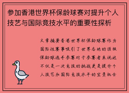 参加香港世界杯保龄球赛对提升个人技艺与国际竞技水平的重要性探析