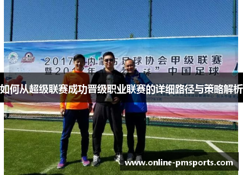 如何从超级联赛成功晋级职业联赛的详细路径与策略解析