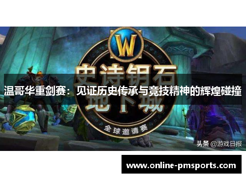 温哥华重剑赛：见证历史传承与竞技精神的辉煌碰撞