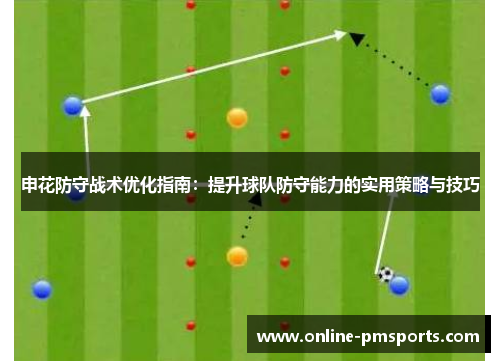申花防守战术优化指南：提升球队防守能力的实用策略与技巧