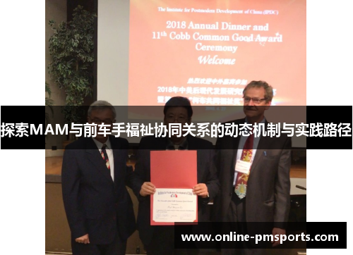 探索MAM与前车手福祉协同关系的动态机制与实践路径