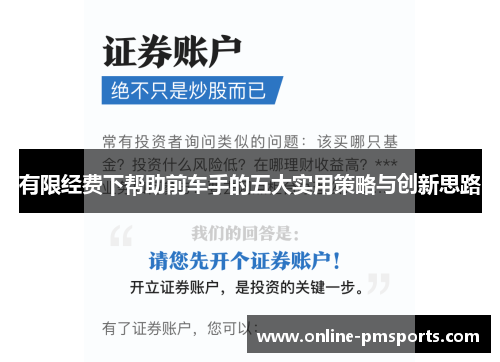 有限经费下帮助前车手的五大实用策略与创新思路