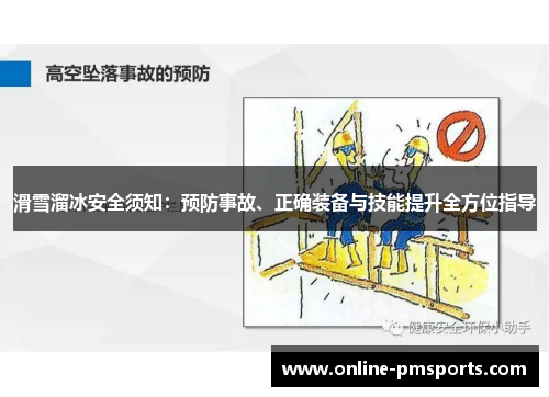 滑雪溜冰安全须知：预防事故、正确装备与技能提升全方位指导