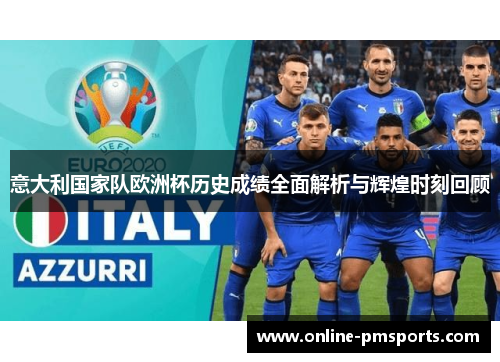意大利国家队欧洲杯历史成绩全面解析与辉煌时刻回顾