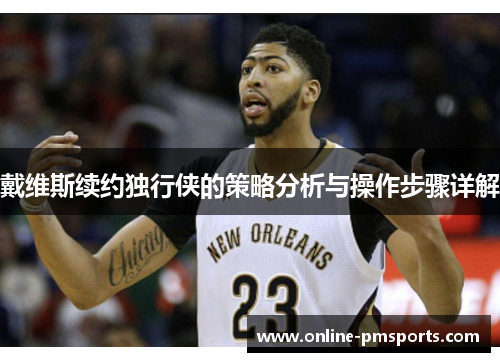 戴维斯续约独行侠的策略分析与操作步骤详解