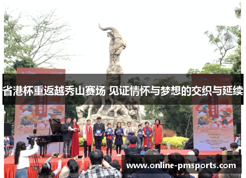 省港杯重返越秀山赛场 见证情怀与梦想的交织与延续