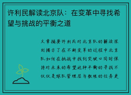 许利民解读北京队：在变革中寻找希望与挑战的平衡之道