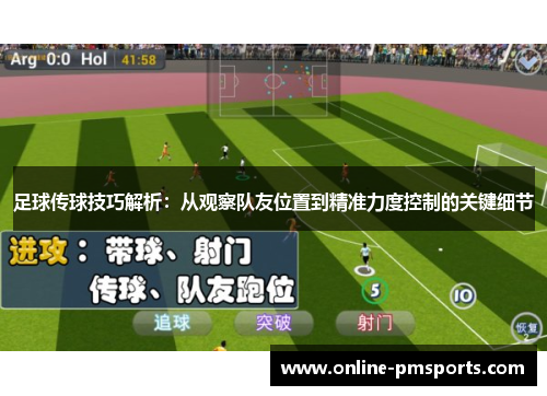 足球传球技巧解析：从观察队友位置到精准力度控制的关键细节