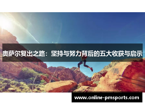 奥萨尔复出之路：坚持与努力背后的五大收获与启示