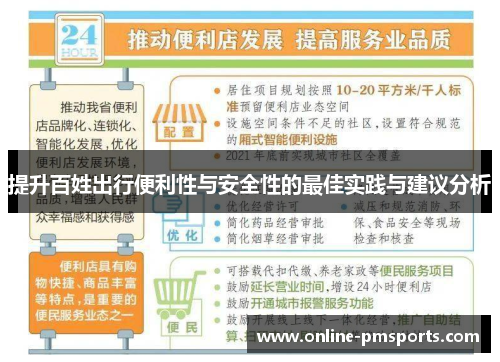 提升百姓出行便利性与安全性的最佳实践与建议分析