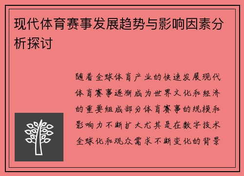 现代体育赛事发展趋势与影响因素分析探讨
