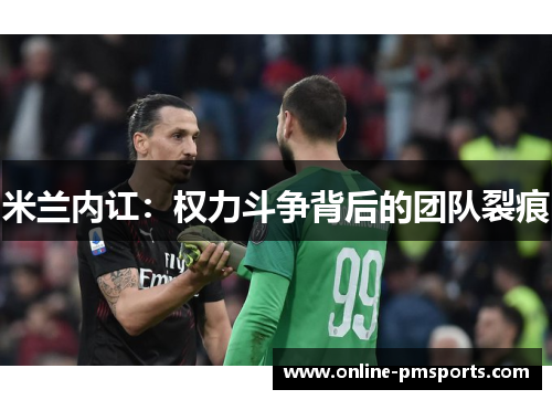 米兰内讧：权力斗争背后的团队裂痕