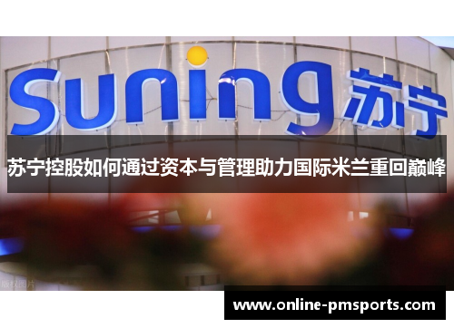 苏宁控股如何通过资本与管理助力国际米兰重回巅峰
