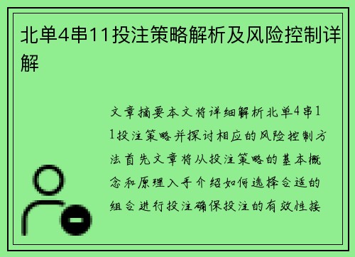 北单4串11投注策略解析及风险控制详解