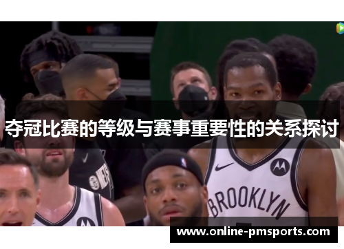 夺冠比赛的等级与赛事重要性的关系探讨