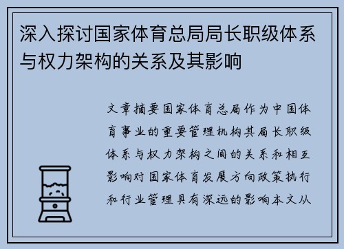 深入探讨国家体育总局局长职级体系与权力架构的关系及其影响