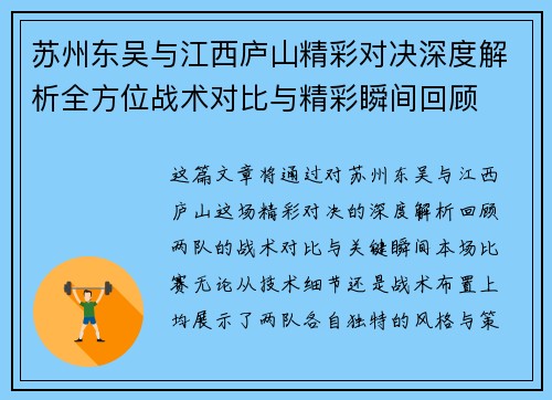 苏州东吴与江西庐山精彩对决深度解析全方位战术对比与精彩瞬间回顾