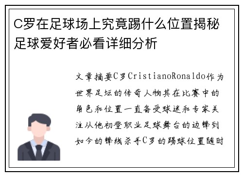 C罗在足球场上究竟踢什么位置揭秘 足球爱好者必看详细分析